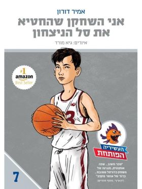 אני השחקן שהחטיא את סל הניצחון \ העשיריה הפותחת 7