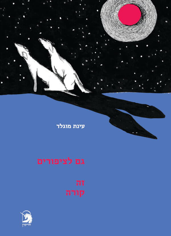 גם לציפורים זה קורה