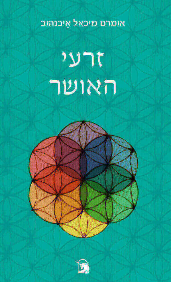 זרעי האושר