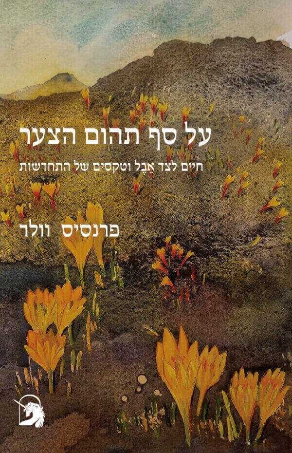על סף תהום הצער