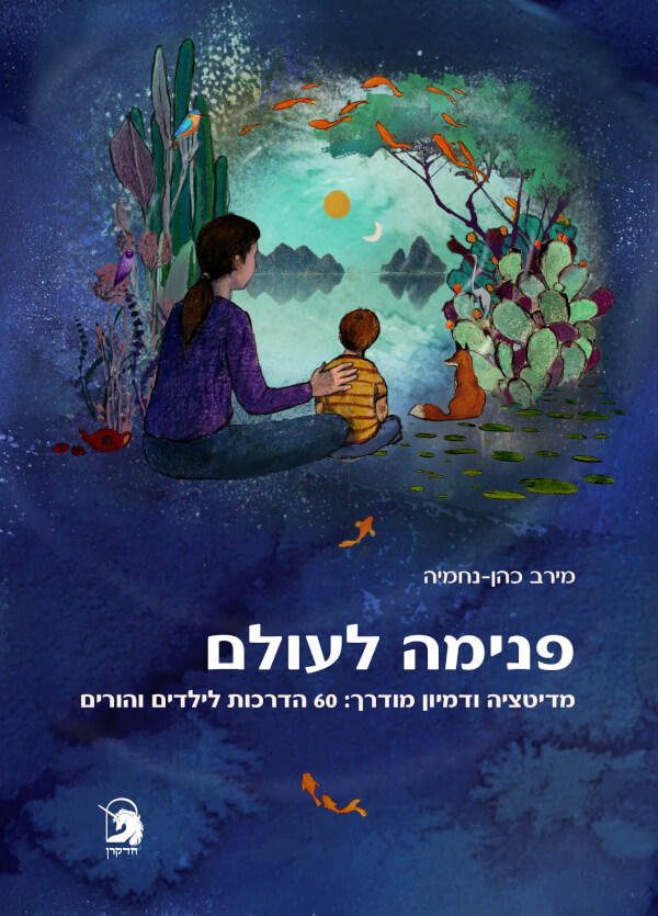 פנימה לעולם