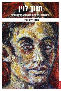 חנוך לוין תיאטרון הנפש העירומה במבט פסיכואנליטי