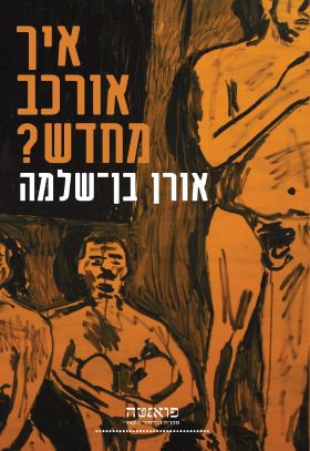 איך אורכב מחדש