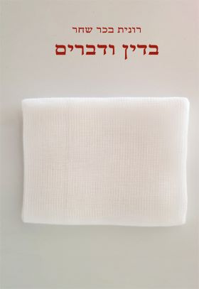 בדין ודברים