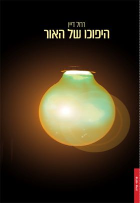 היפוכו של האור
