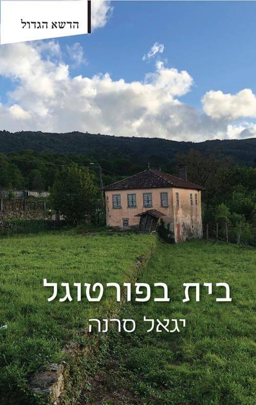 בית בפורטוגל