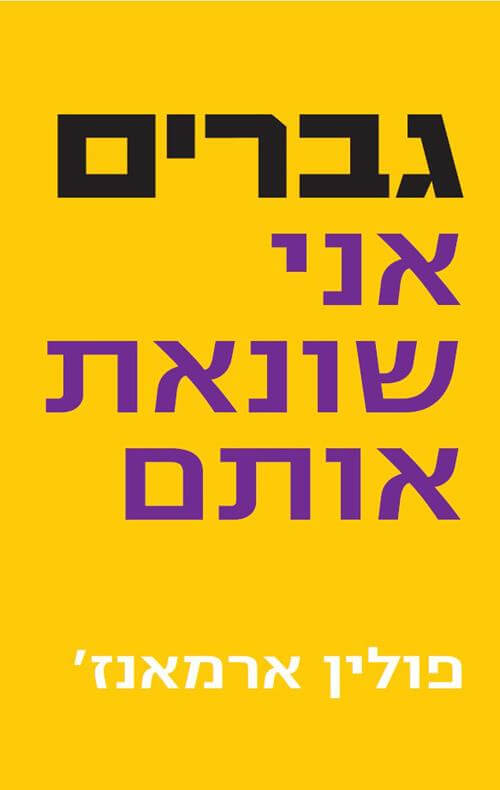 גברים אני שונאת אותם