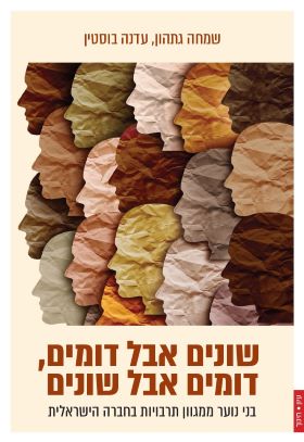 שונים אבל דומים דומים אבל שונים