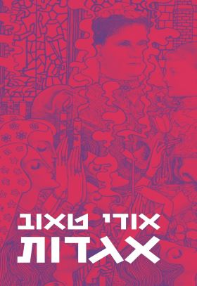 אגדות