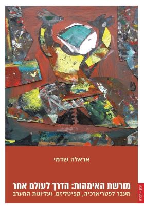 מורשת האימהות הדרך לעולם אחר