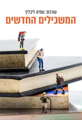 המשכילים החדשים