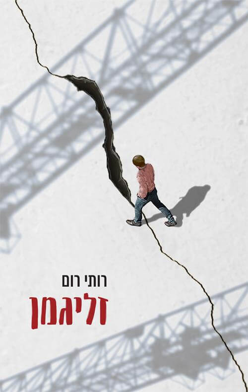 זליגמן