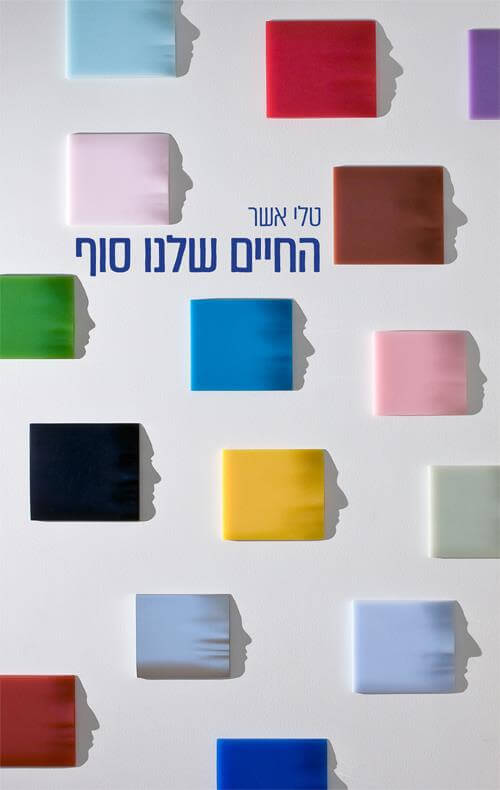 החיים שלנו סוף