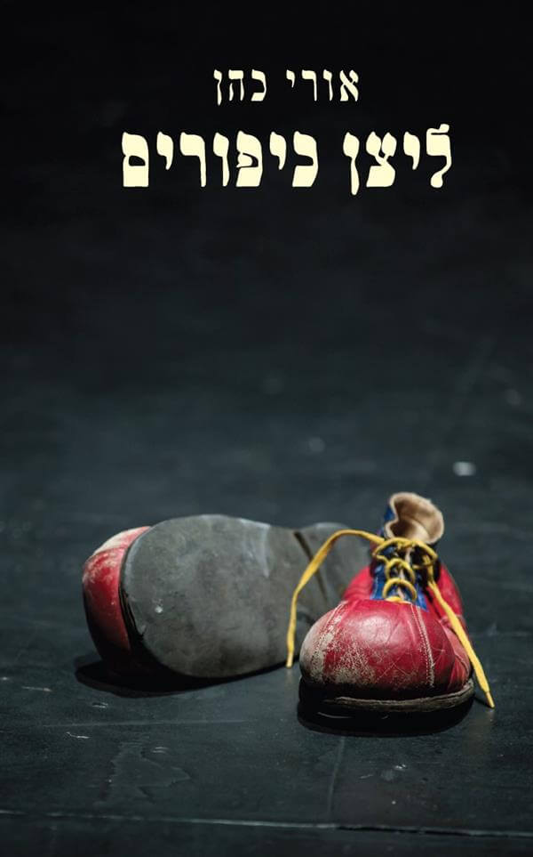 ליצן כיפורים