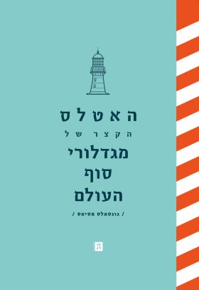 האטלס הקצר של מגדלורי סוף העולם