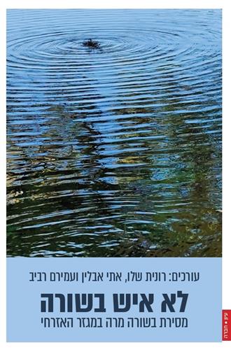 לא איש בשורה