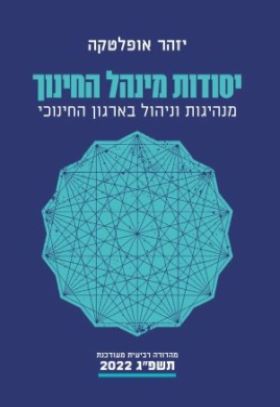יסודות מינהל החינוך מהדורה רביעית מעודכנת תשפג 2022
