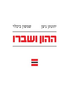 ההון ושברו