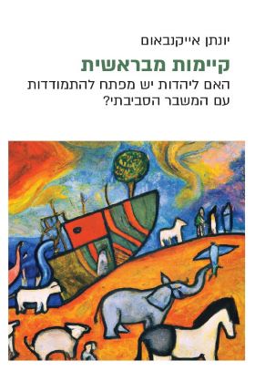 קיימות מבראשית