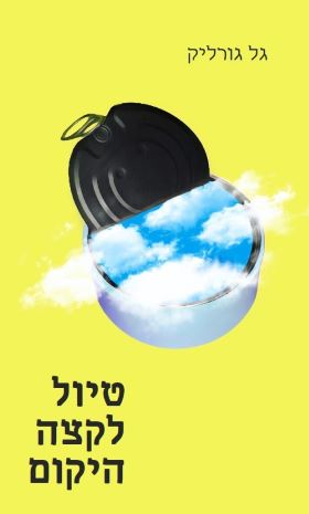 טיול לקצה היקום