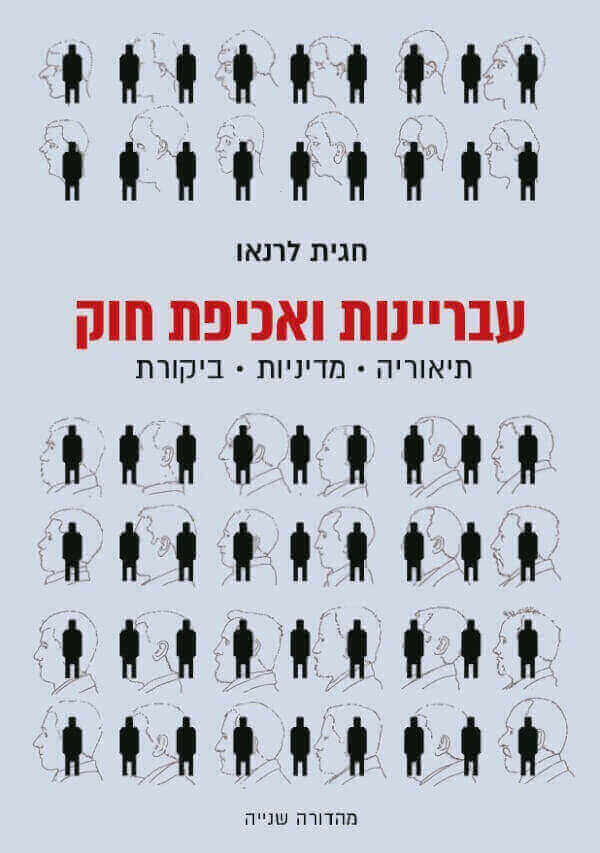 עבריינות ואכיפת החוק מהדורה שנייה