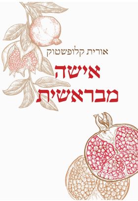 אישה מבראשית
