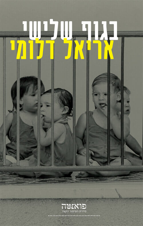 בגוף שלישי