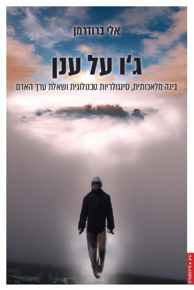 גו על ענן