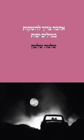אהבה צריך להשקות במילים יפות
