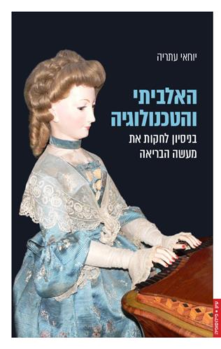 האלביתי והטכנולוגיה