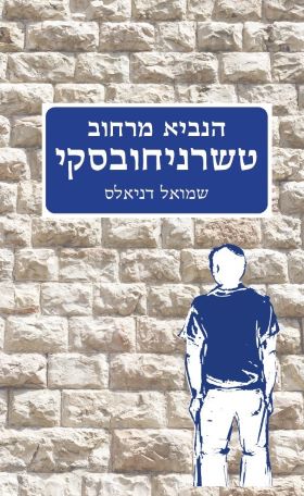 הנביא מרחוב טשרניחובסקי