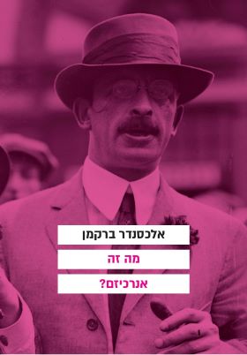 מה זה אנרכיזם
