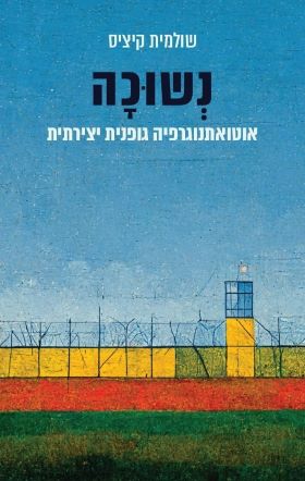 נשוכה