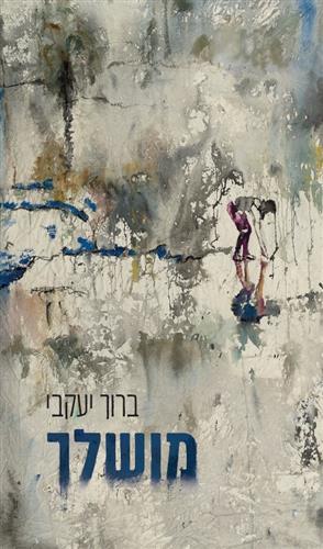 מושלך