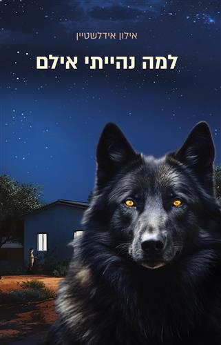 למה נהייתי אילם