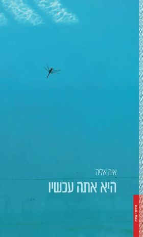 היא אתה עכשיו