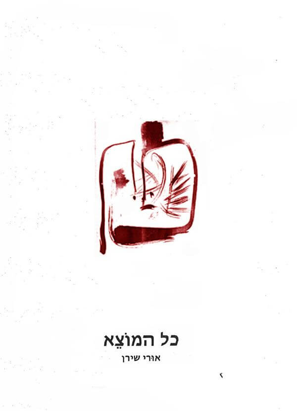 כל המוצא
