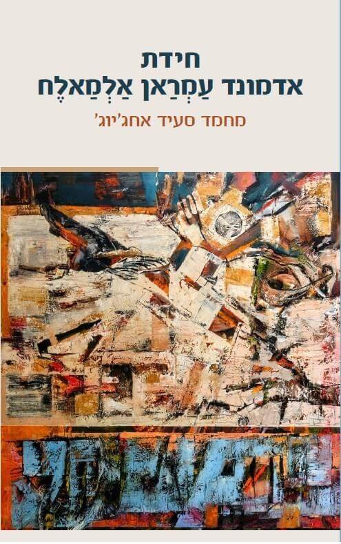 חידת אדמונד עמראן אלמאלח