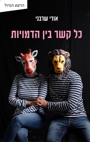 כל קשר בין הדמויות