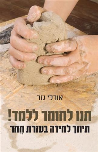 תנו לחומר ללמד