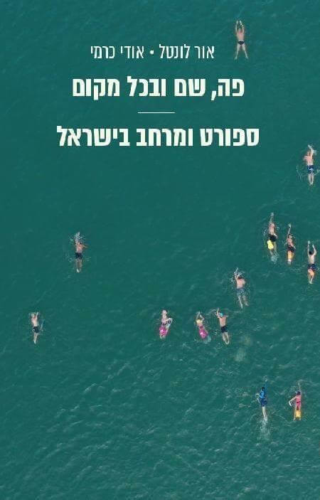 פה שם ובכל מקום