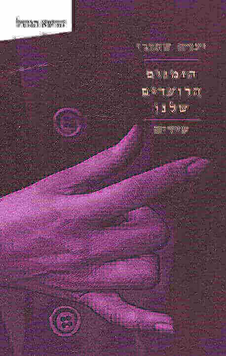 הזמנים הרועדים שלנו