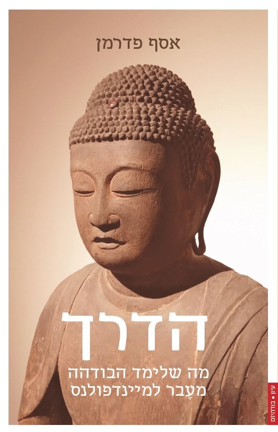 הדרך מה שלימד הבודהה מעבר למיינדפולנס
