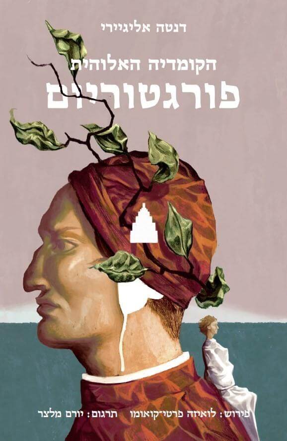 פורגטוריום פירוש ותרגום