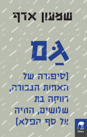 גם