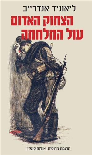 הצחוק האדום עול המלחמה