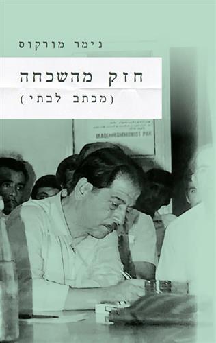 חזק מהשכחה