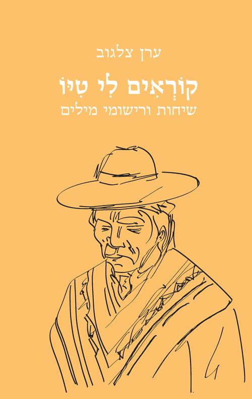 קוראים לי טיו