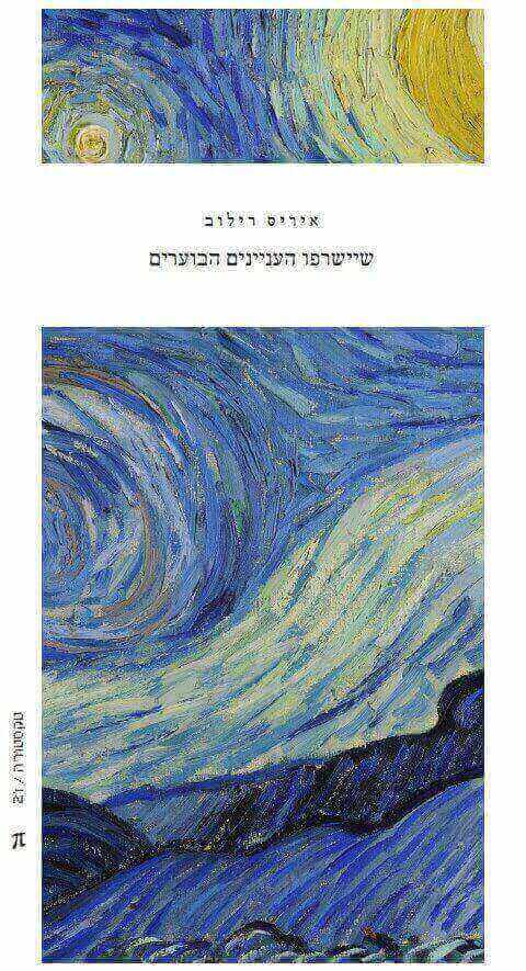 שיישרפו העניינים הבוערים