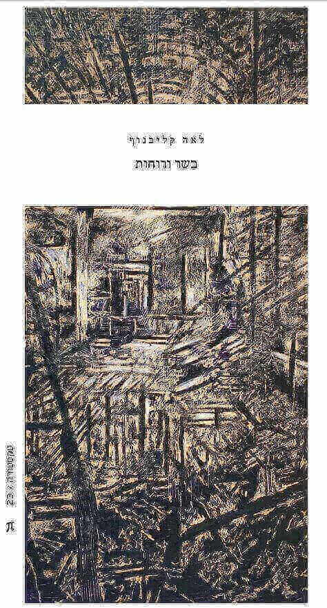 בשר ורוחות